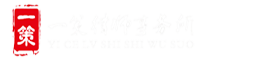 贵州一策律师事务所-官网