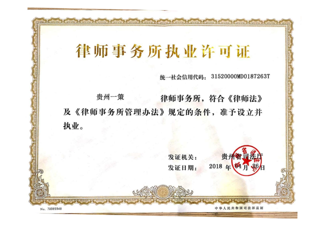 贵州一策律师事务所许可证.png